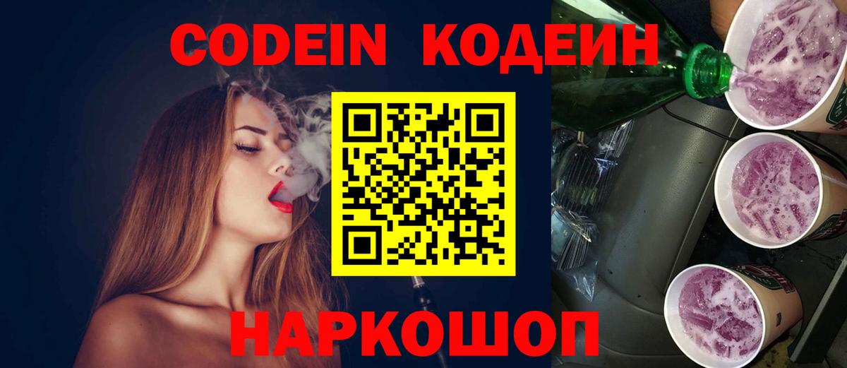 Магнитогорск  Codein Purple Drank  Codein напиток Lean (лин)  Вход с VPN 